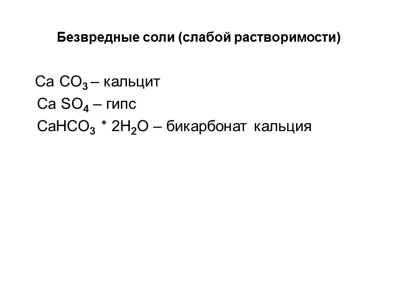 Безвредные соли (слабой растворимости)    Ca CO3 – кальцит   